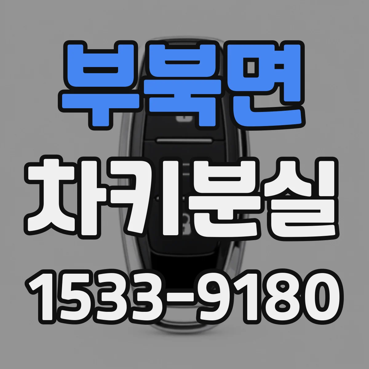 부북면 차키분실