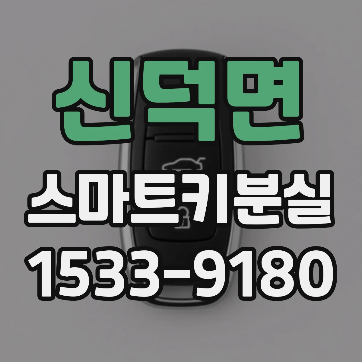 신덕면 스마트키분실