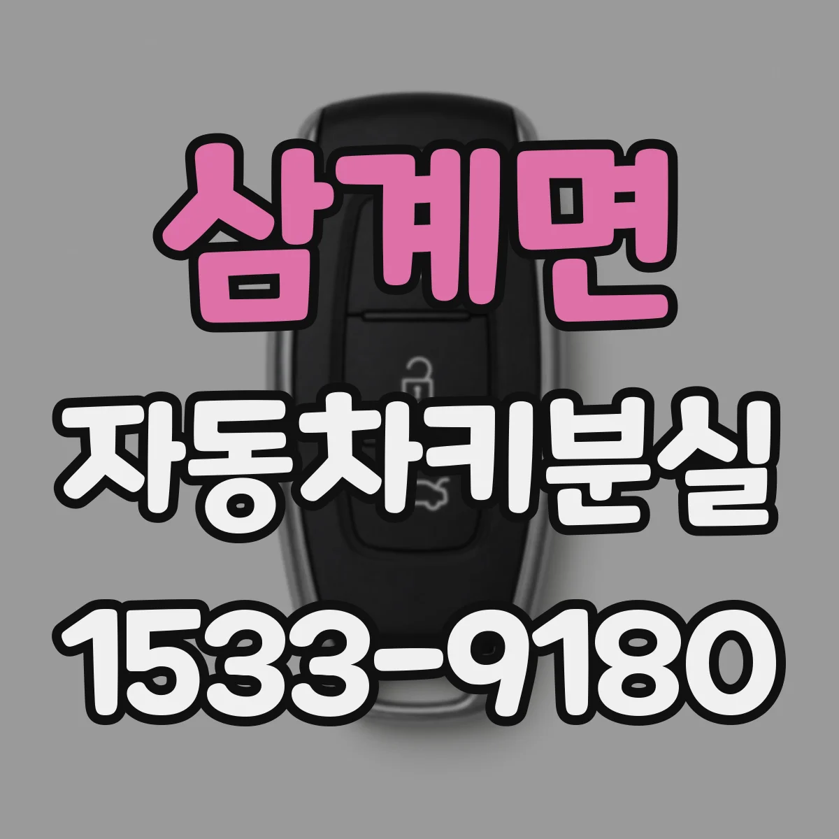 삼계면 자동차키분실