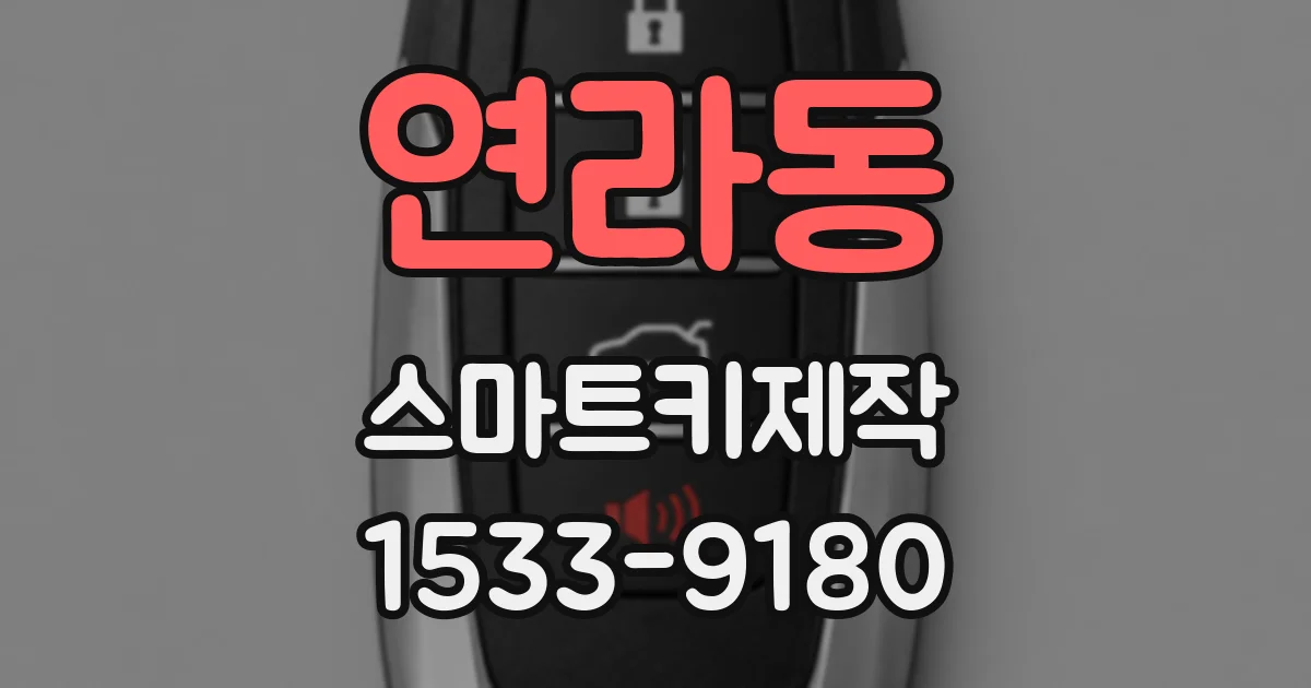 연라동 스마트키제작