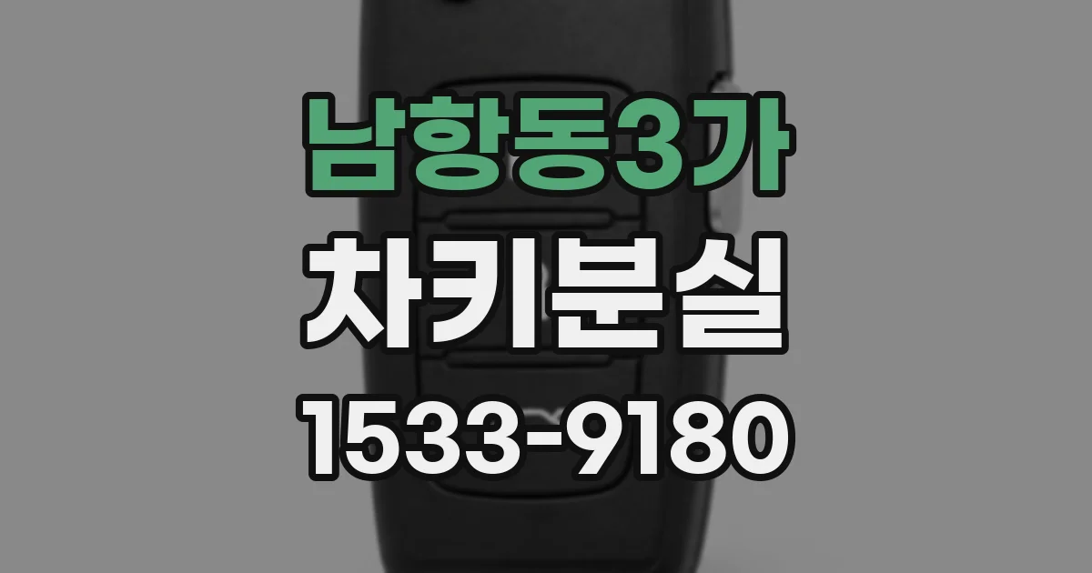 남항동3가 차키분실