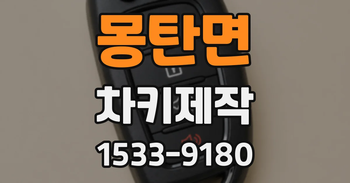 몽탄면 차키제작
