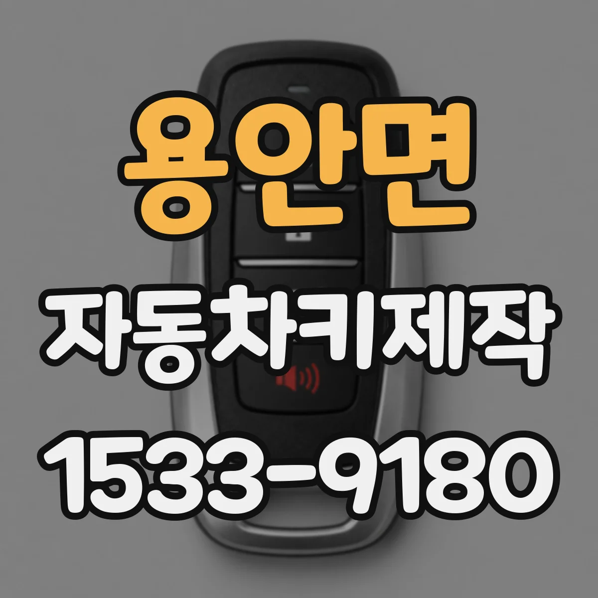 용안면 자동차키제작