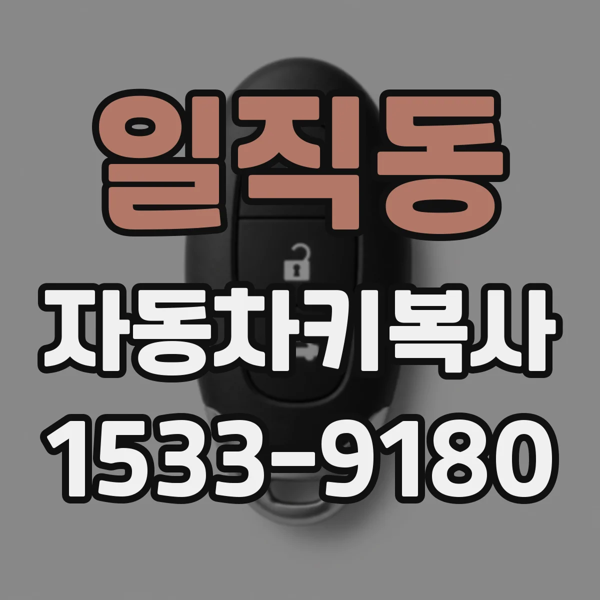 일직동 자동차키복사