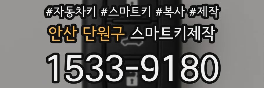 안산 단원구 스마트키제작