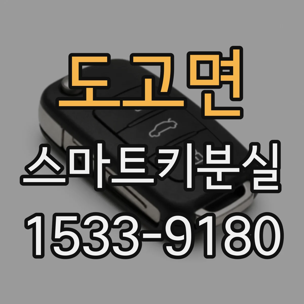도고면 스마트키분실