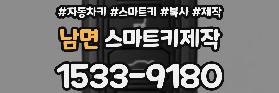 남면 스마트키제작