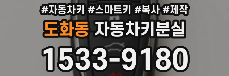 도화동 자동차키분실