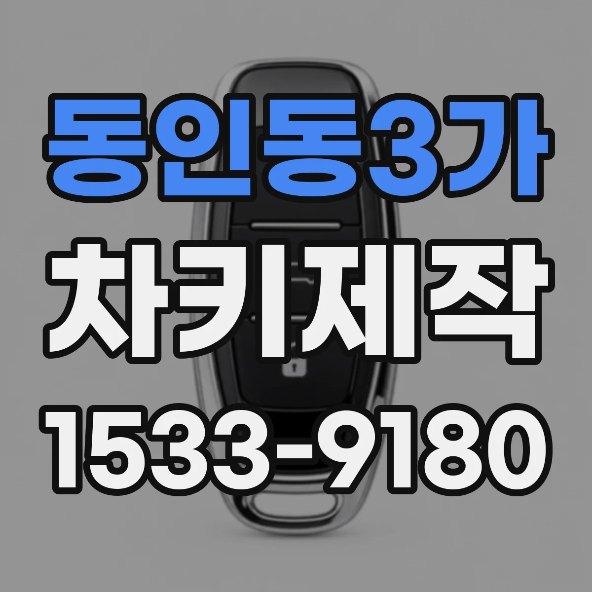 동인동3가 차키제작