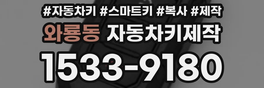 와룡동 자동차키제작