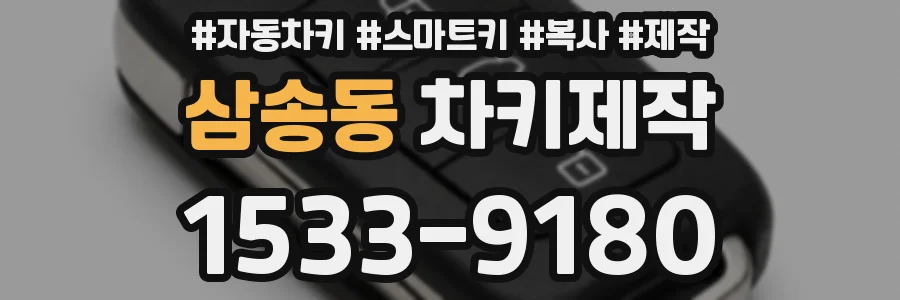 삼송동 차키제작