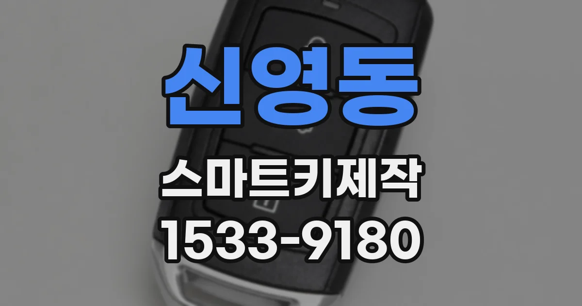 신영동 스마트키제작