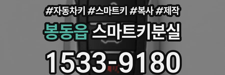 봉동읍 스마트키분실