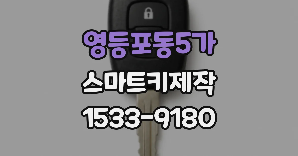 영등포동5가 스마트키제작