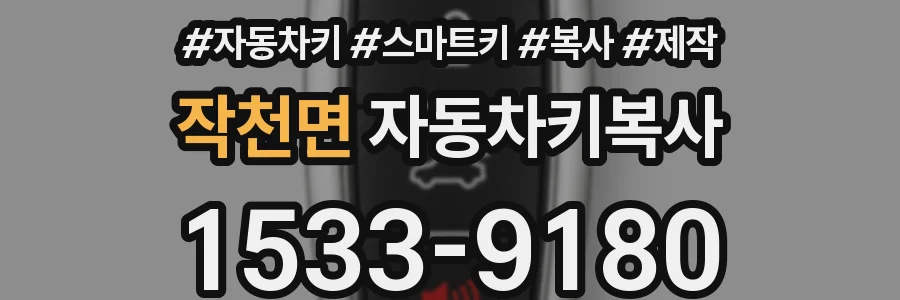 작천면 자동차키복사