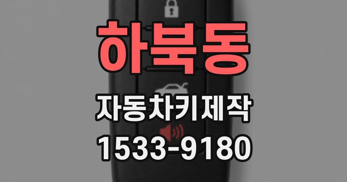 하북동 자동차키제작