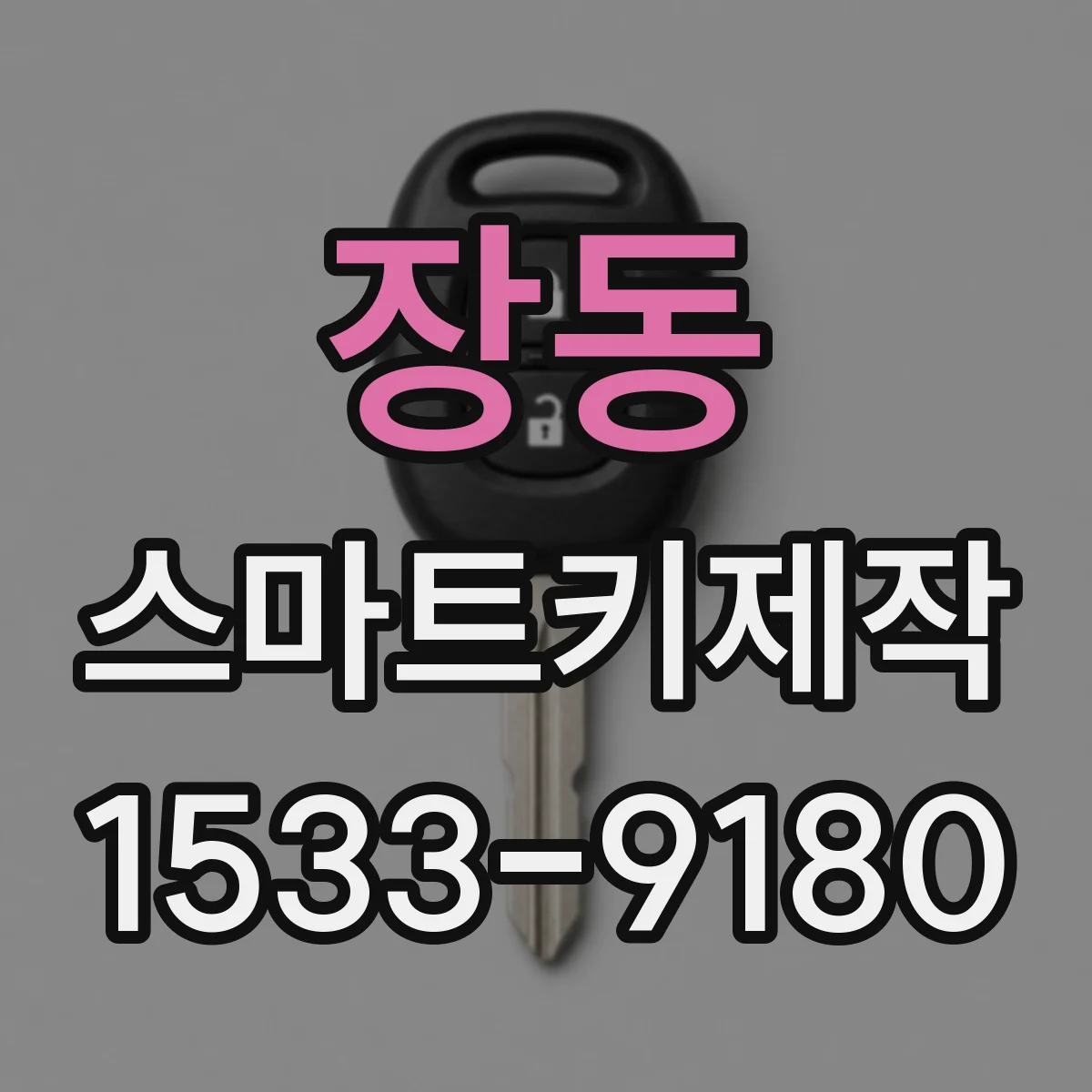 장동 스마트키제작
