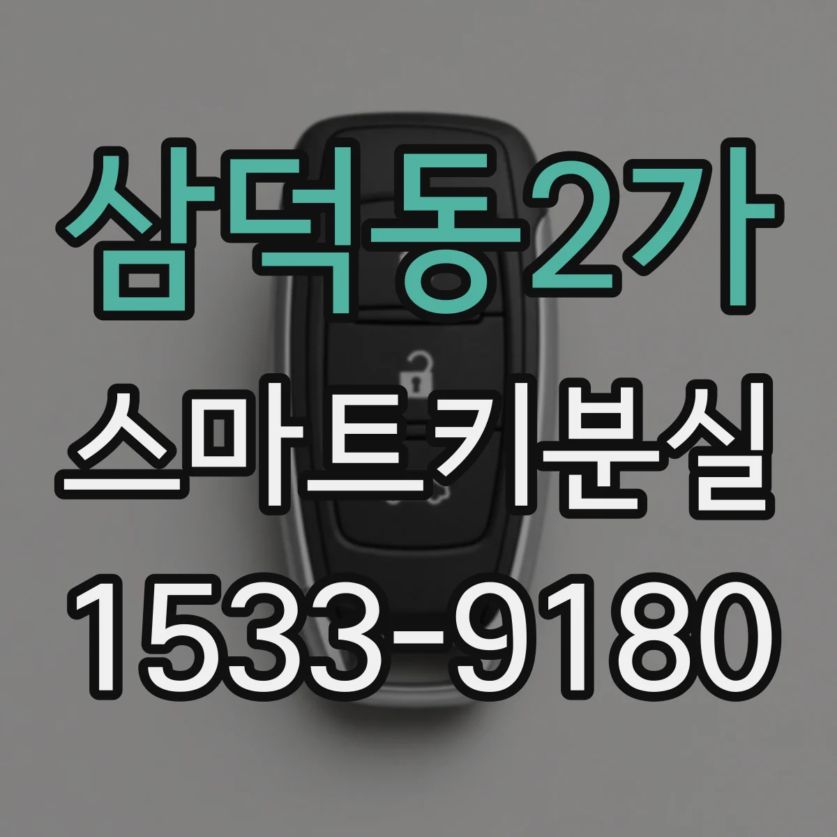 삼덕동2가 스마트키분실