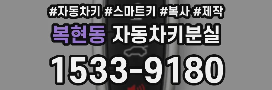 복현동 자동차키분실