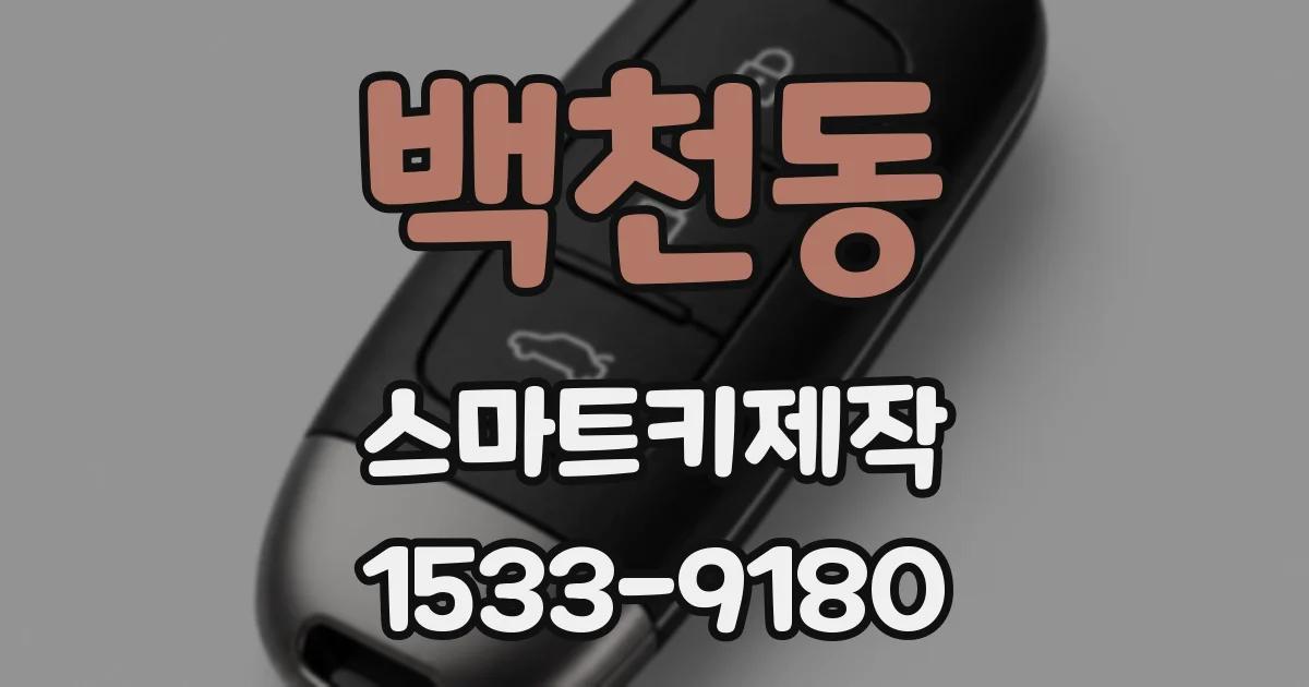 백천동 스마트키제작