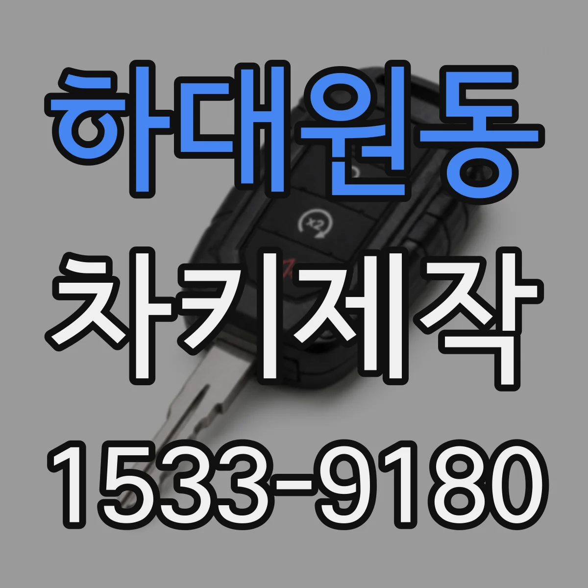하대원동 차키제작