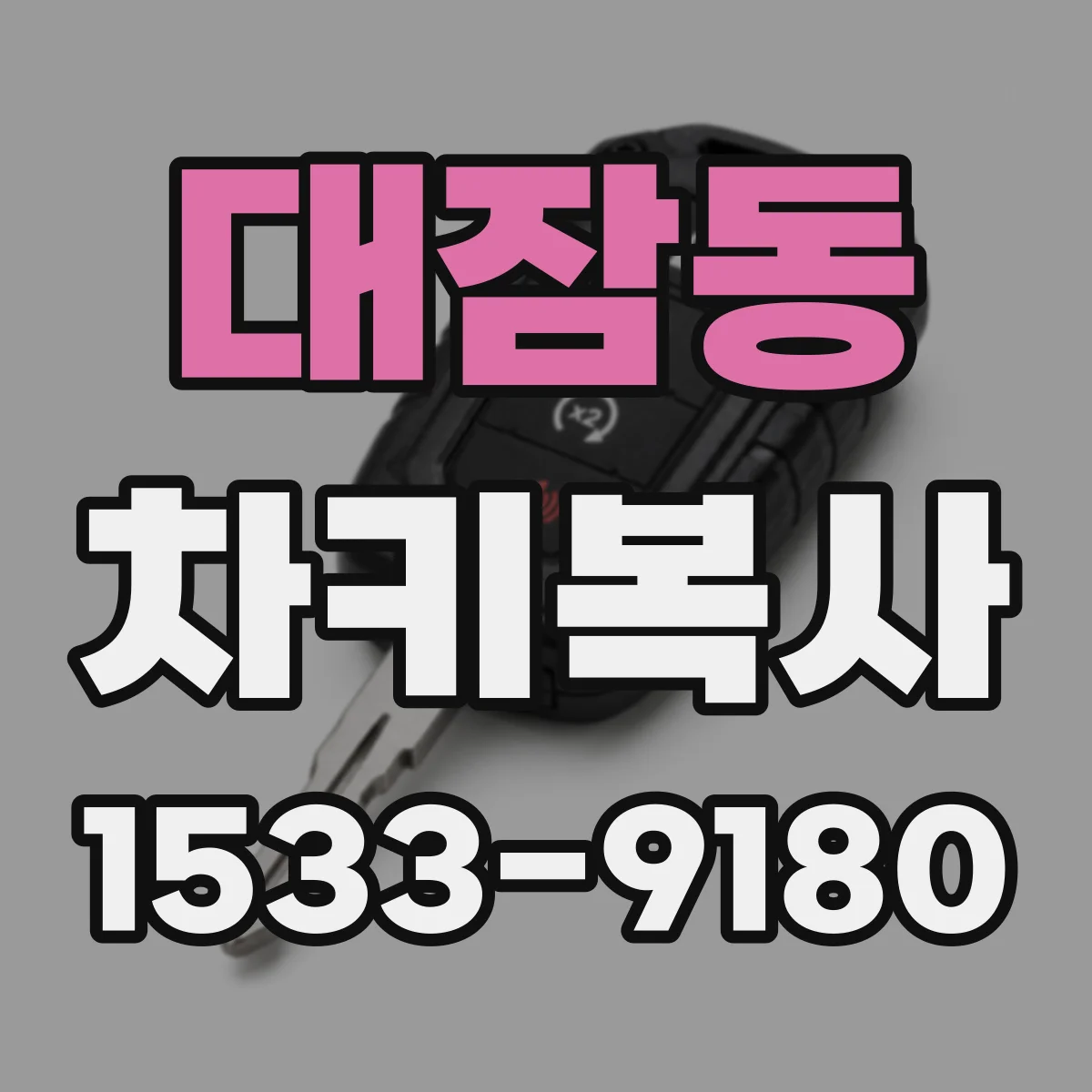 대잠동 차키복사