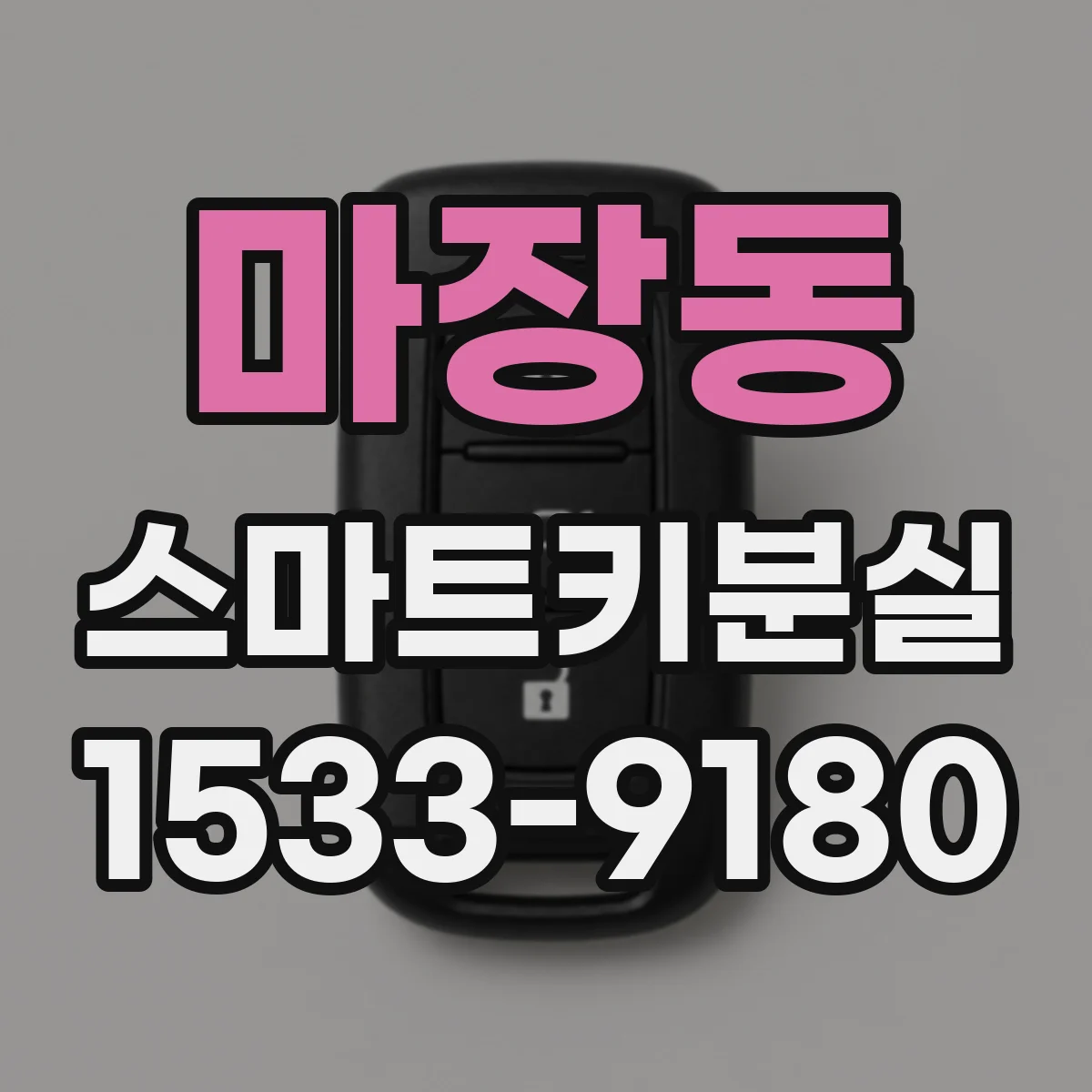마장동 스마트키분실