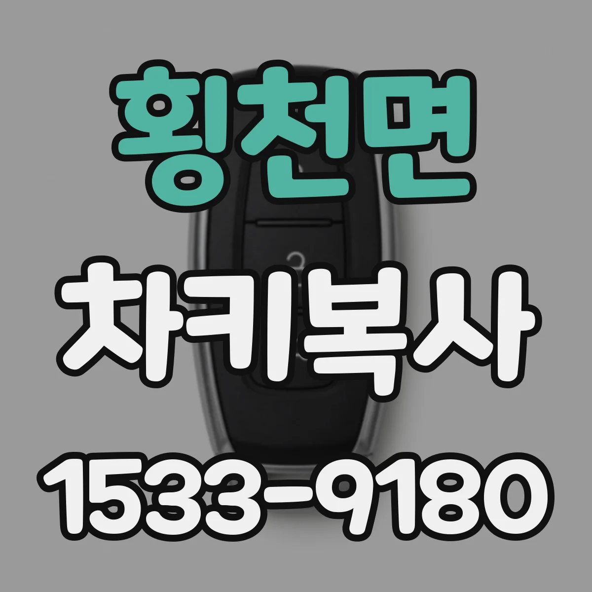 횡천면 차키복사