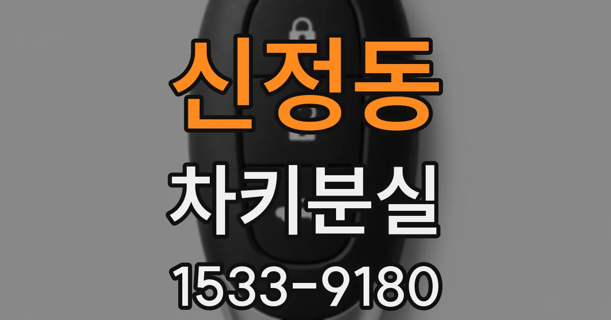 신정동 차키분실