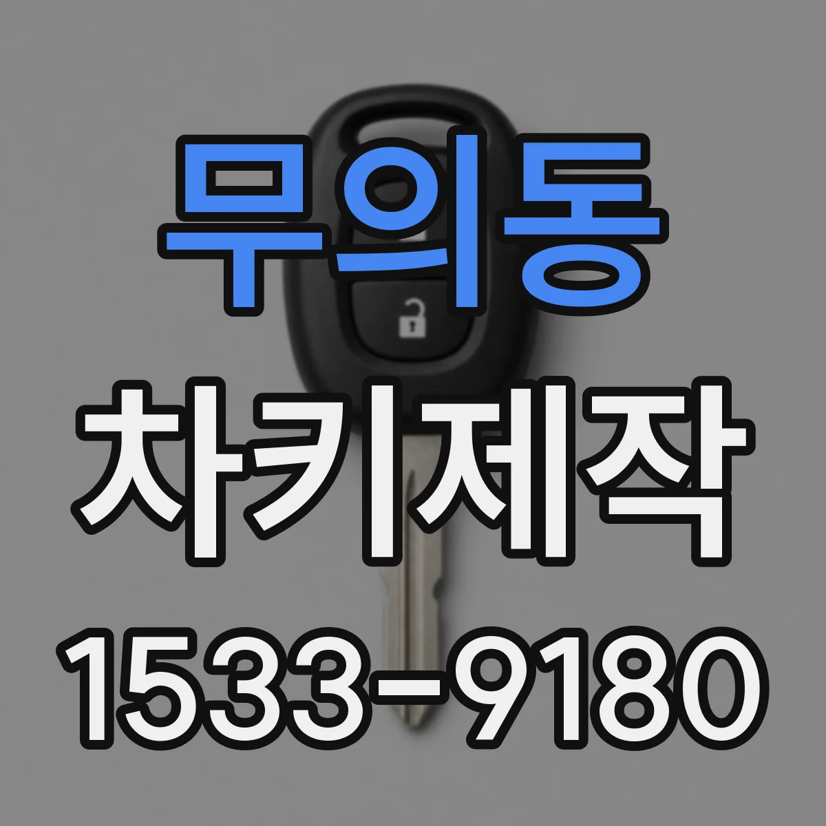 무의동 차키제작