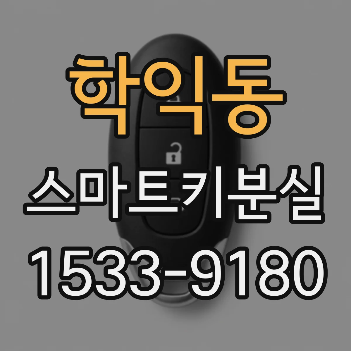 학익동 스마트키분실