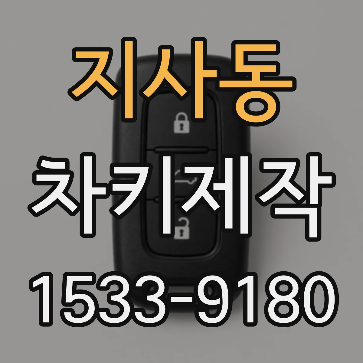 지사동 차키제작