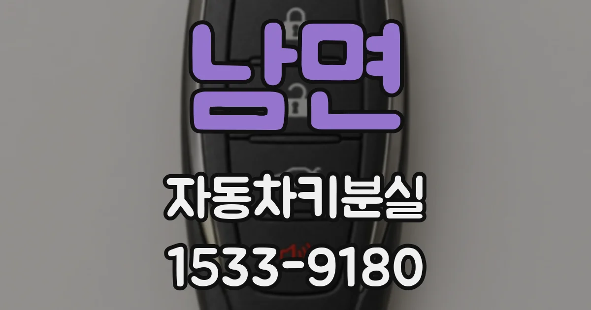 남면 자동차키분실