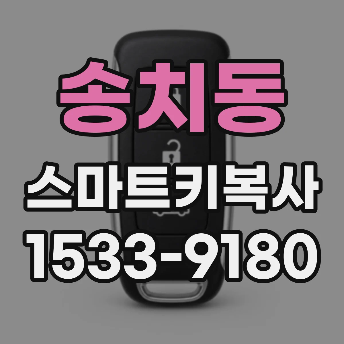 송치동 스마트키복사