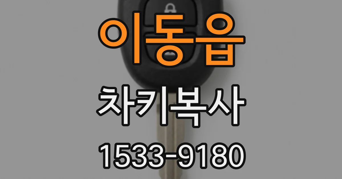 이동읍 차키복사