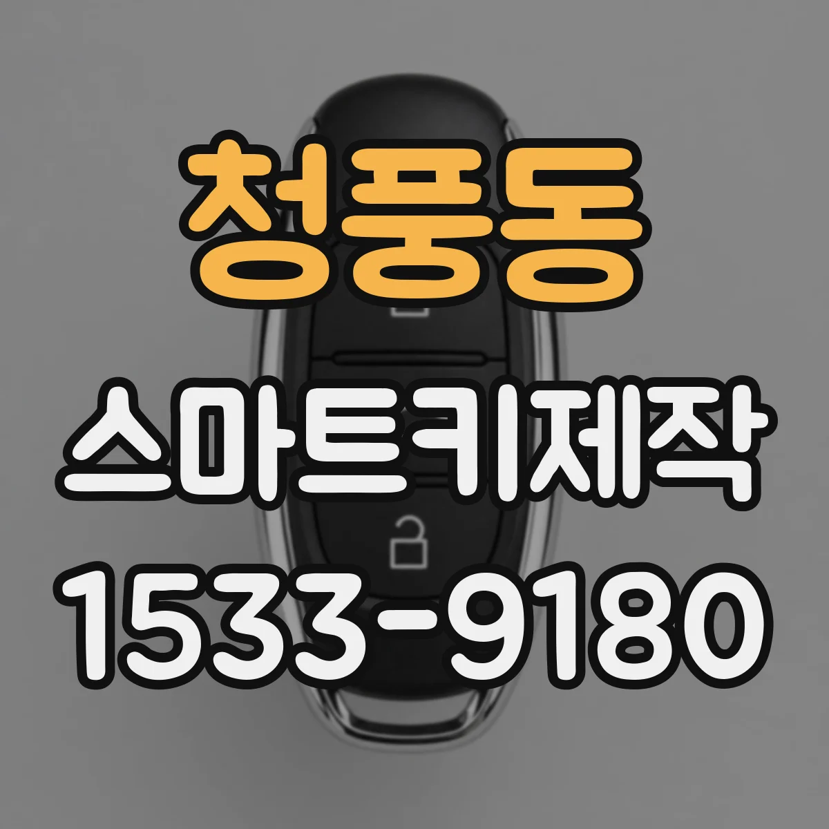 청풍동 스마트키제작