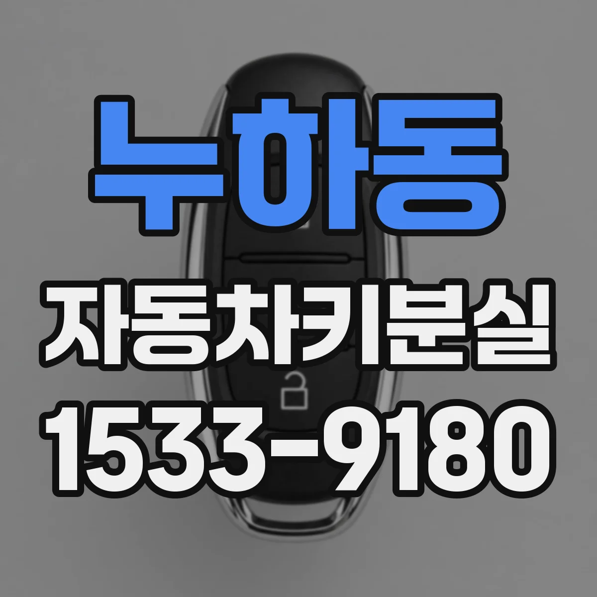 누하동 자동차키분실 키 1개만 있는 중고차에서 경고등 점등 시 조치