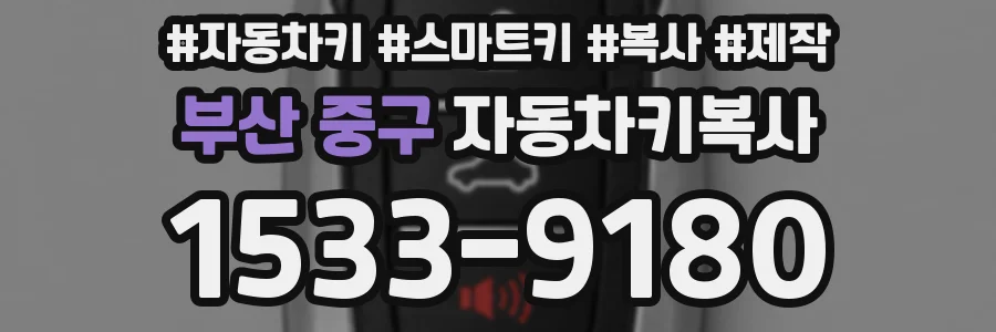 부산 중구 자동차키복사