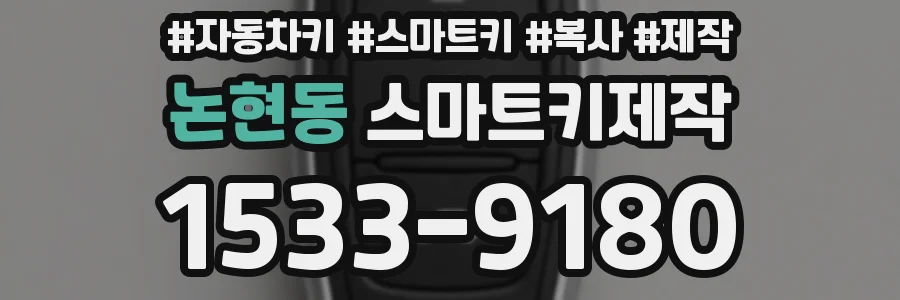 논현동 스마트키제작