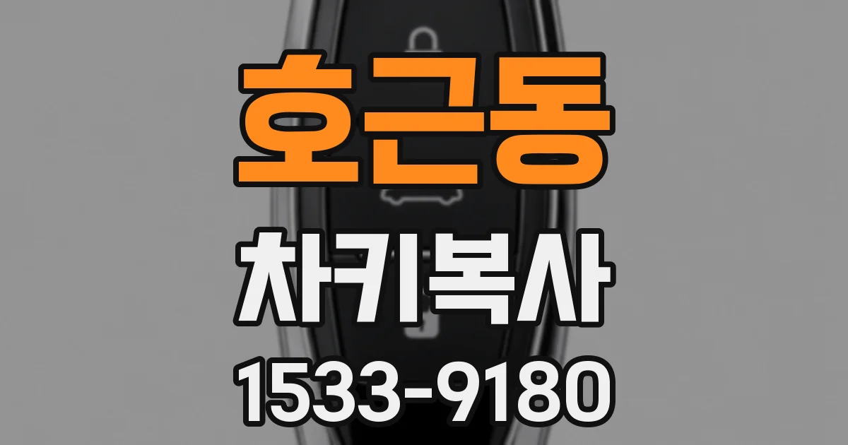 호근동 차키복사
