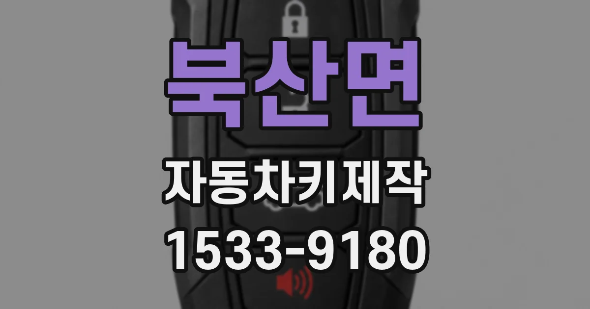 북산면 자동차키제작