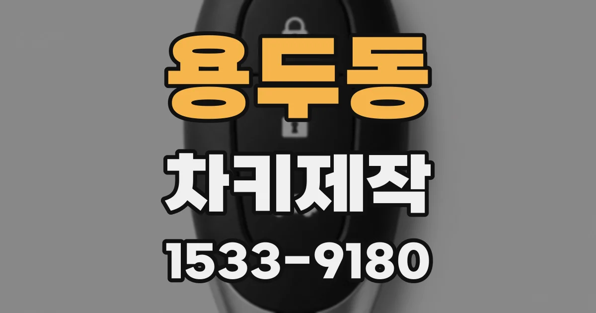 용두동 차키제작