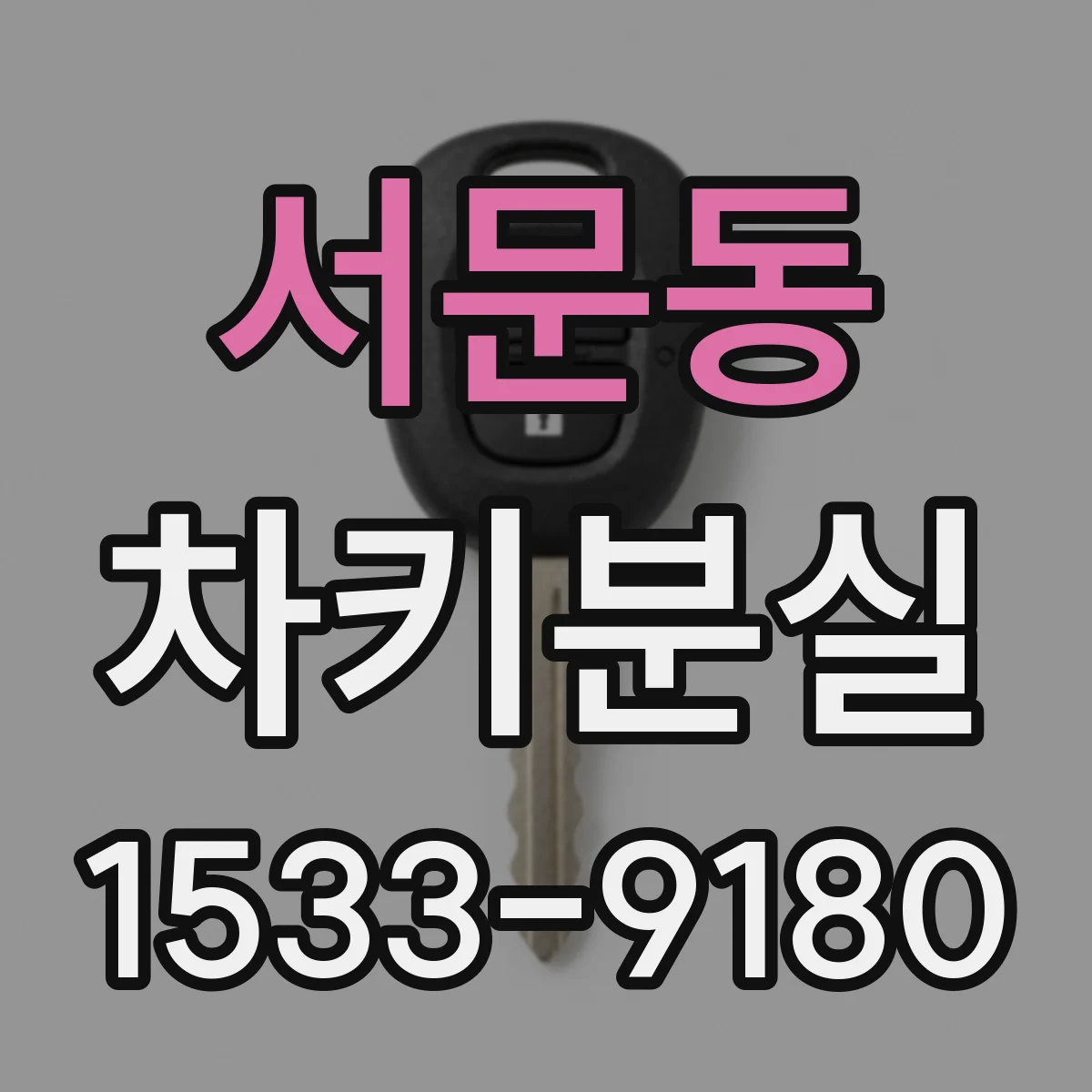 서문동 차키분실