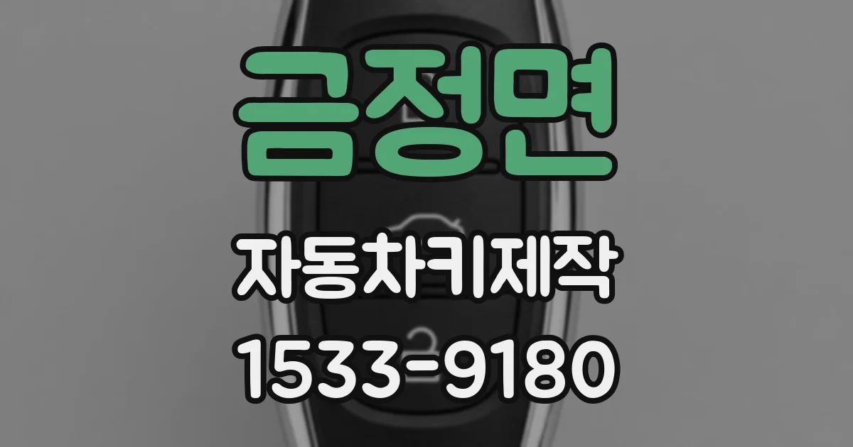 금정면 자동차키제작