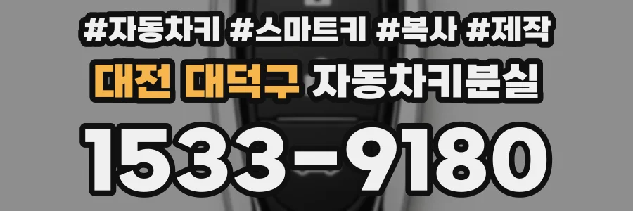 대전 대덕구 자동차키분실