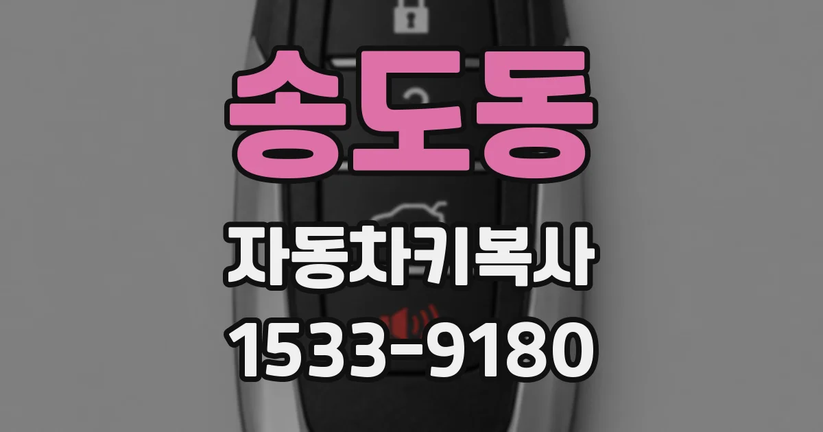 송도동 자동차키복사