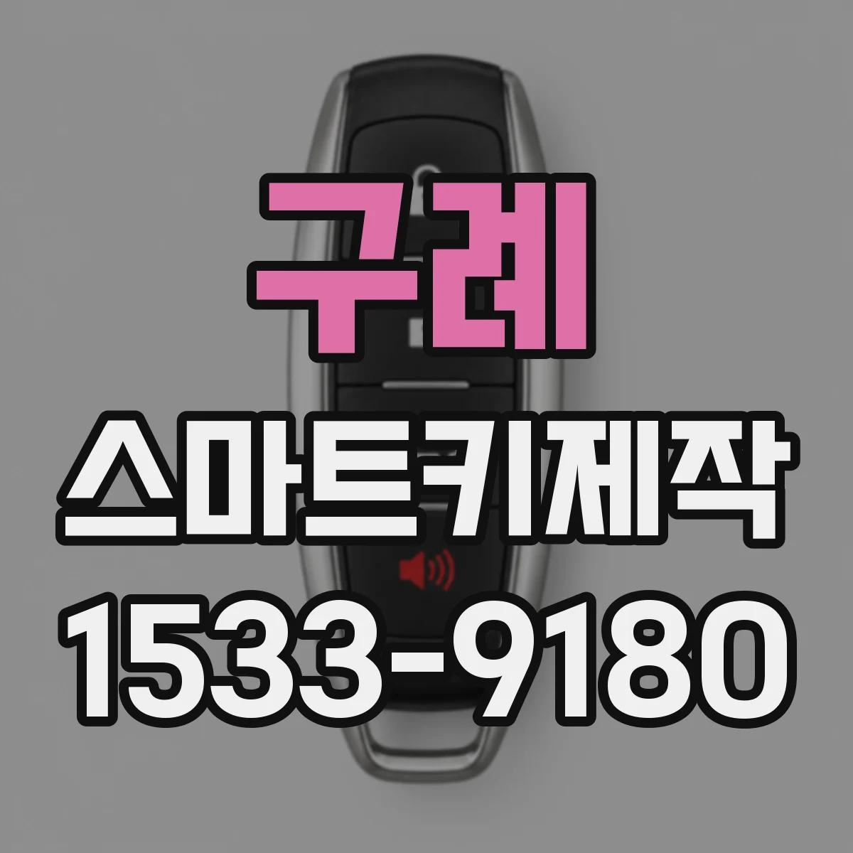 구례 스마트키제작