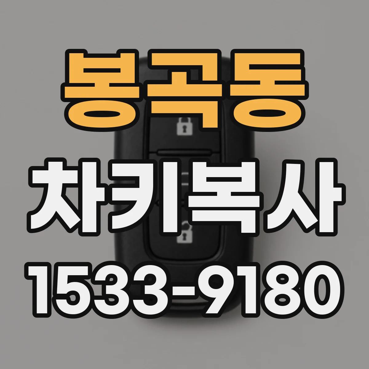 봉곡동 차키복사