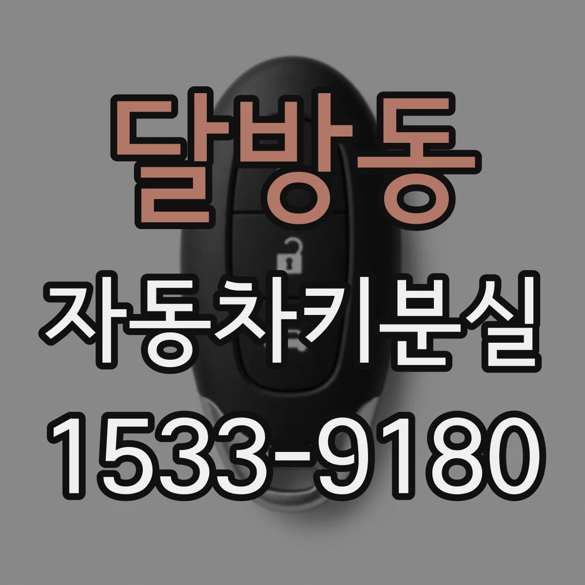달방동 자동차키분실