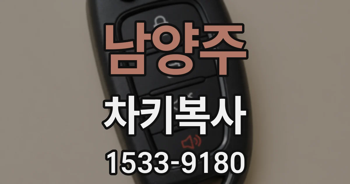 남양주 차키복사